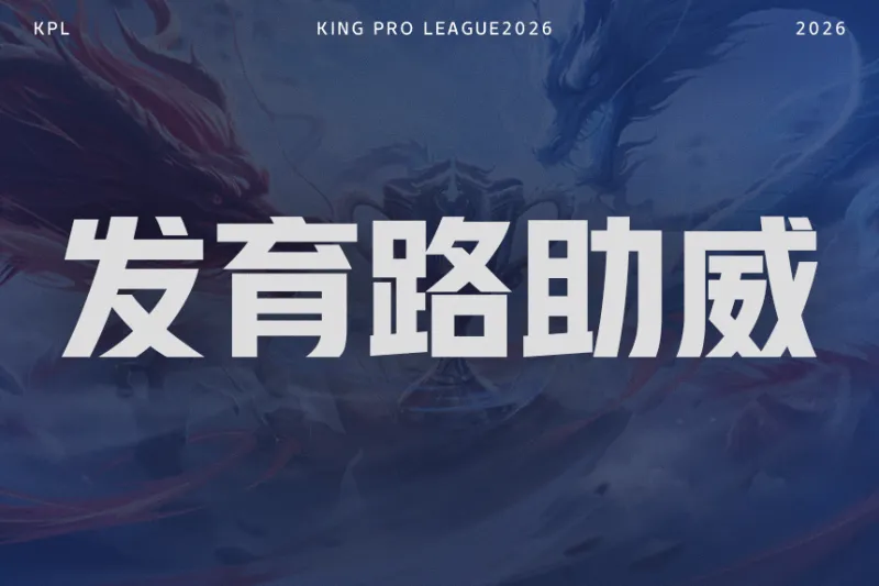 世界杯高清直播官网-【抽奖】决赛发育路助威对决！为KSG.小屿助威赢签名照！